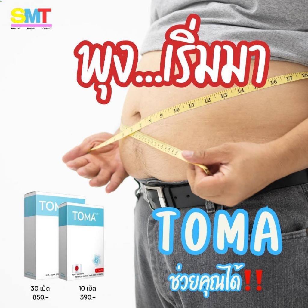 💧TOMA  นำเข้าจากประเทศญี่ปุ่น ของแท้ 💯%