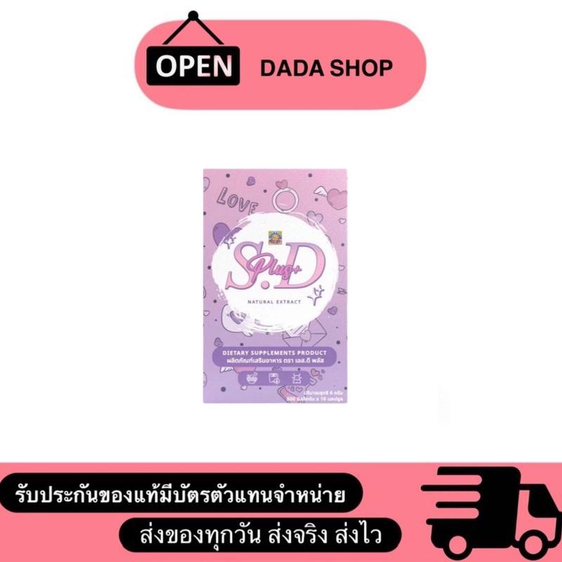 ผลิตภัณฑ์เสริมความงาม S.D PLUS+ [เอส.ดี พลัส] ลดบวม ขับโซเดียม