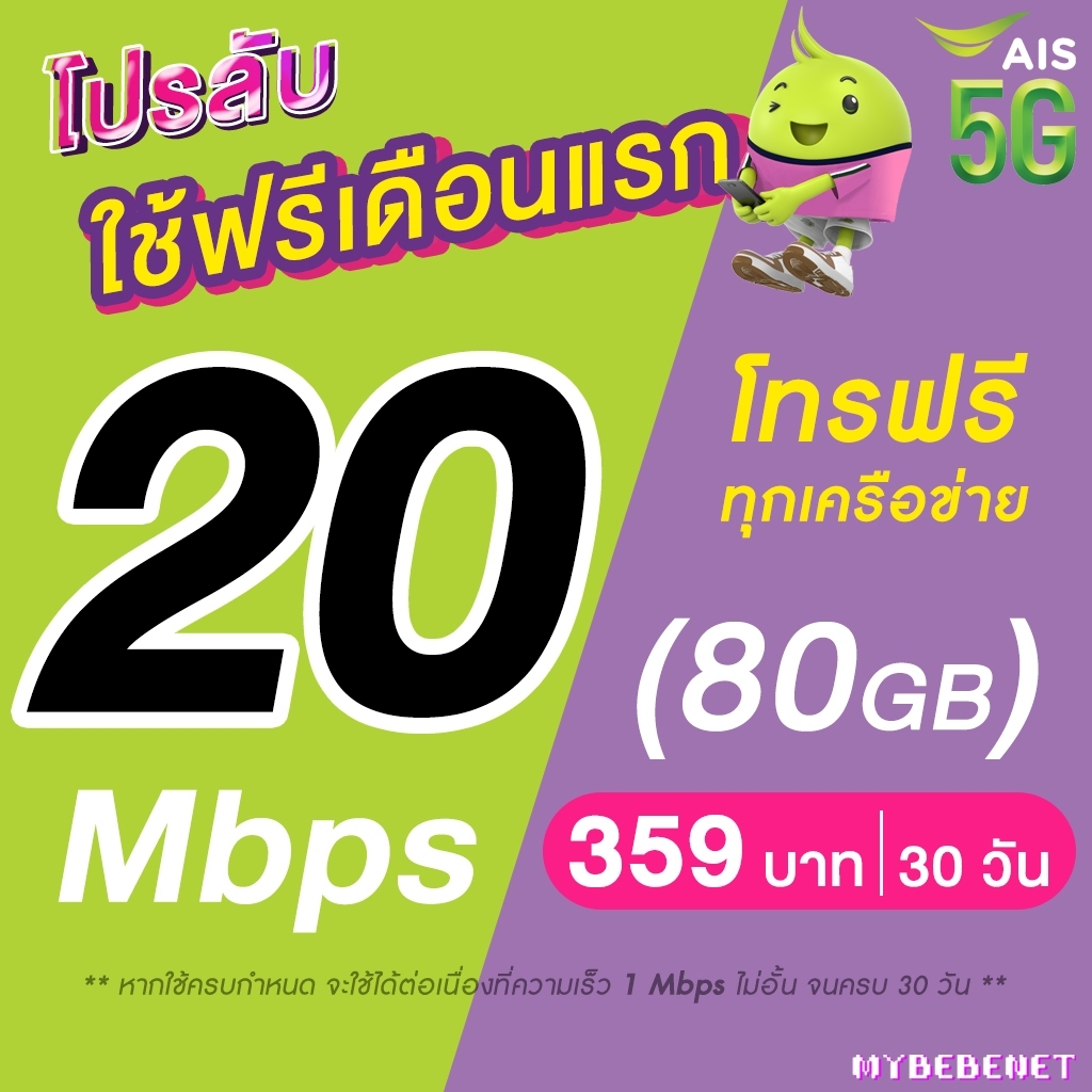 (ใช้ฟรีเดือนแรก) ซิมเทพ AIS เน็ตไม่อั้น 20 Mbps (เน็ตอย่างเดียว 80GB) + เพิ่มโทรฟรีทุกเครือข่าย 24 ชม.ได้ (ใช้ฟรี AIS Su