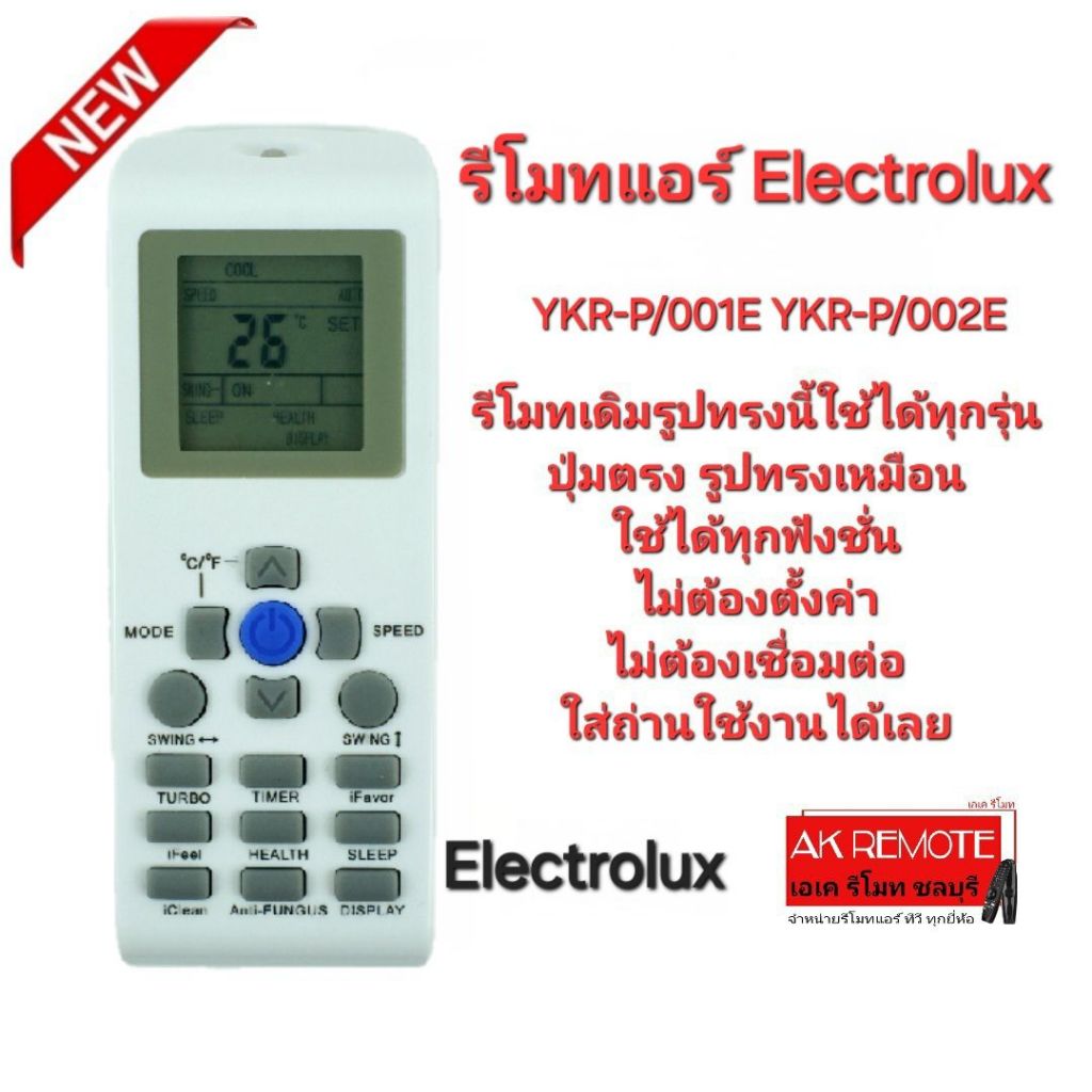 ออกใบกำกับภาษีได้ Electrolux รีโมทแอร์ YKR-P/001E YKR-P/002E รีโมทเดิมรูปทรงนี้ใช้ได้ทุกรุ่น