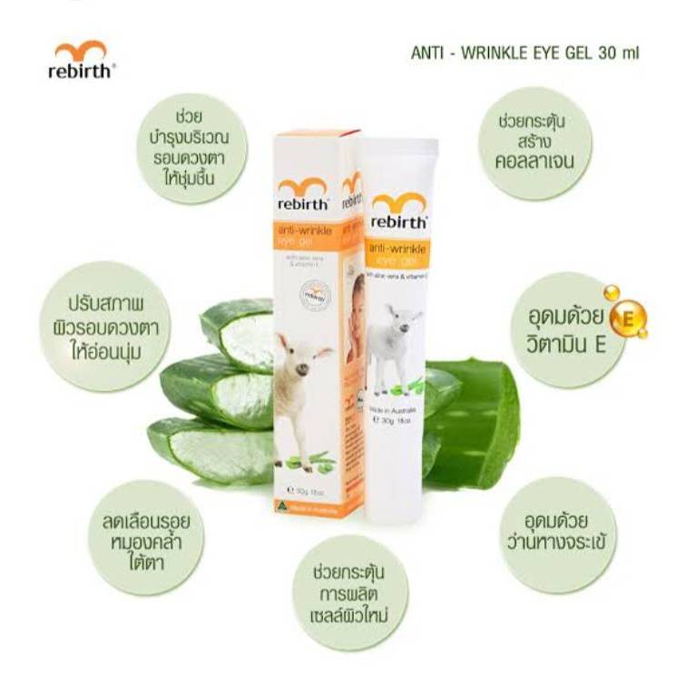 รีเบิร์ทอายครีม(rebirth)Rebirth Anti-Wrinkle EyeGel with VitaminE30gลดรอยริ้วรอยรอบดวงตาexp13/4/2028