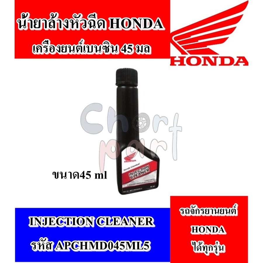 น้ำยาล้างหัวฉีด รถจักรยานยนต์ Honda Injection Cleaner ขนาด 45 ml honda 1 ขวด