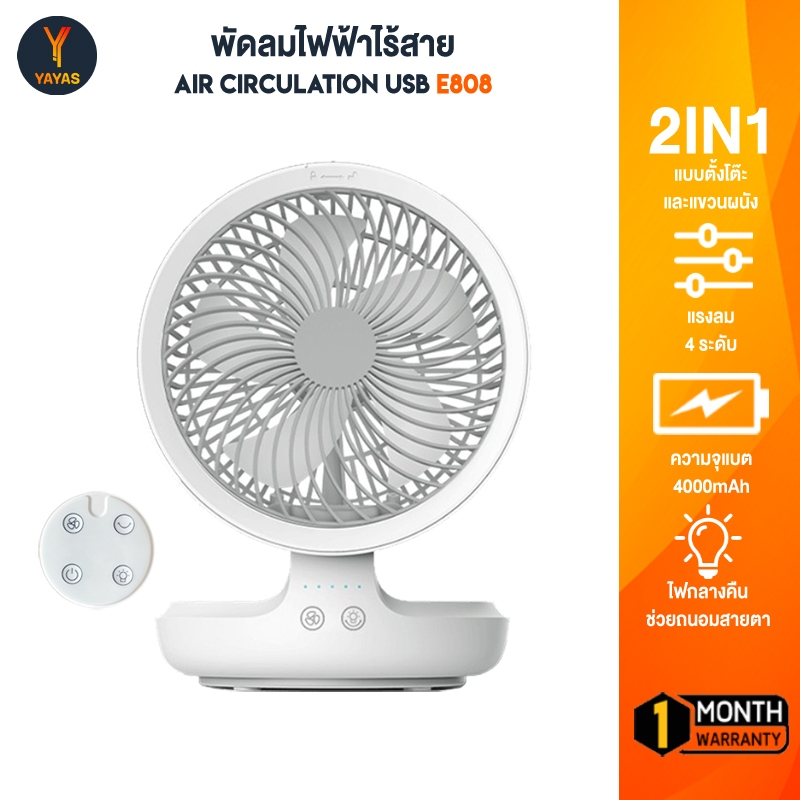 Edon E808 พัดลมไร้สาย 2in1 แขวนผรังและตั้งโต๊ะ มีรีโมท