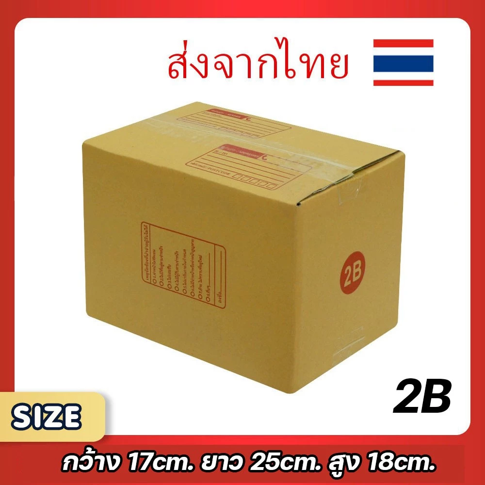 กล่องพัสดุไปรษณีย์ เบอร์ 2B แพ็ค 20 ใบ ขนาด 17x25x18 ซม. กล่องแข็งแรง คุณภาพดี ขอใบกำกับภาษีได้