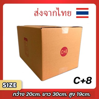 กล่องพัสดุไปรษณีย์ C+8 แพ็ค 20 ใบ ขนาด 20x30x19 ซม. กล่องแข็…