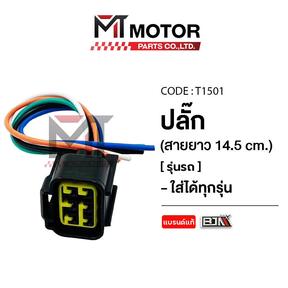 ปลั๊กต่อกล่อง CDI YAMAHA MIO สายยาว 14.5cm (T1501) [BJN x MTMotorParts] ปลั้กกล่องCDI MIO YAMAHA