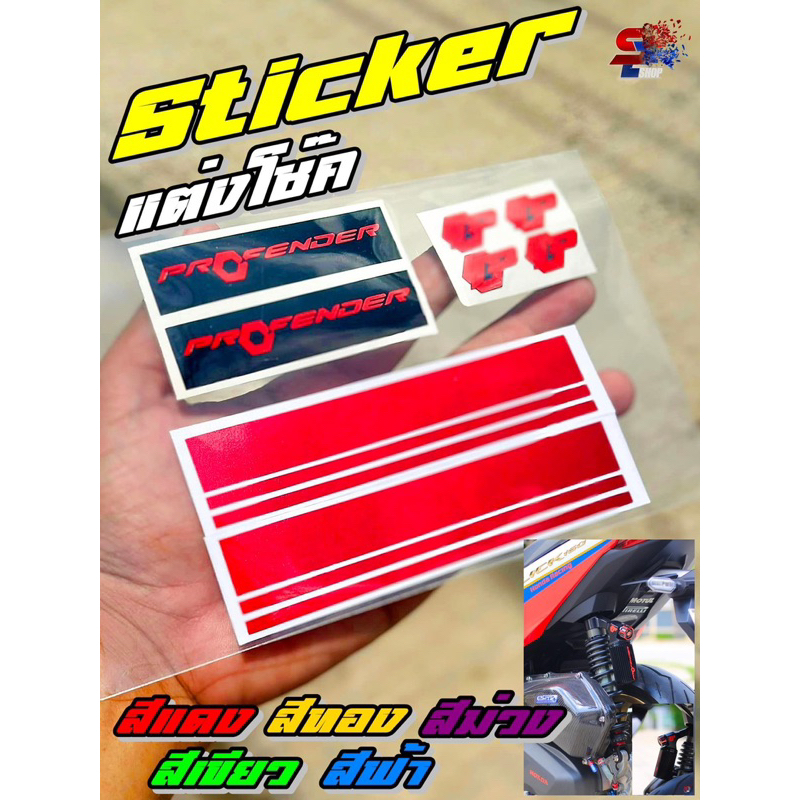 NEW สติ๊กเกอร์แต่งโช๊ค profender 5 เฉดสี สำหรับโช๊คสีดำ โช๊คคู่