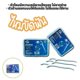 ❤ อุปกรณ์ขัดฟัน ไหมขัดฟันชนิดด้าม กล่อง 50 ชิ้น 1983