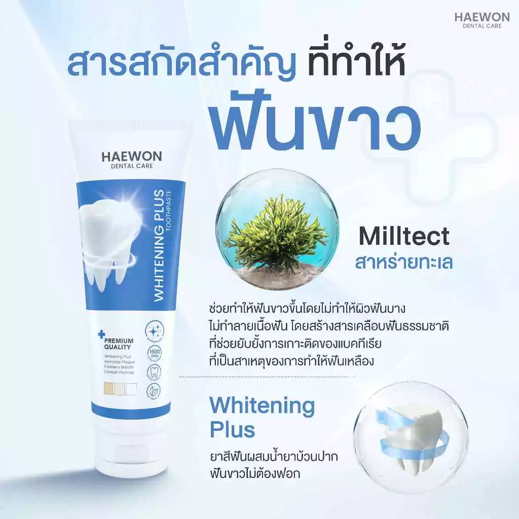 PAYDAY Haewon Whitening Plus 80g ยาสีฟันแฮวอน สูตรฟันขาวได้ ไม่ต้องฟอก ไม่ทำลายสารเคลือบฟัน มีฟลูออไรด์ thumbnail 6