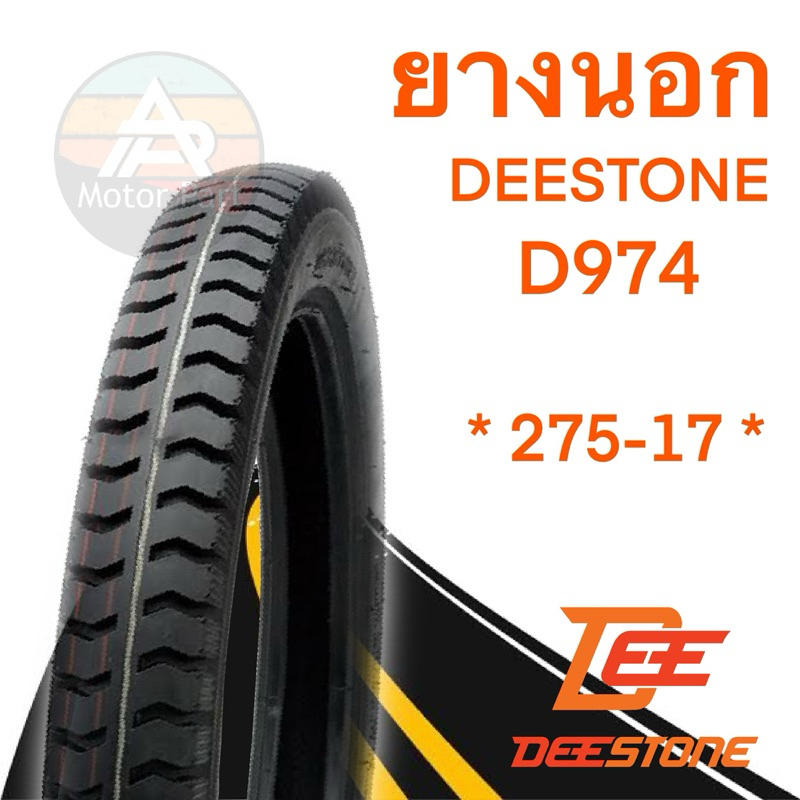 ยางนอก 275-17 DEESTONE ลายสิบล้อ/ลายบรรทุก D974 จำนวน 1 เส้น