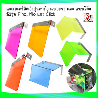 แผ่นอะคริลิคบังฝุ่นคาร์บู แบบตรง แบบโค้ง Fino, Mio คาร์บู แผ…