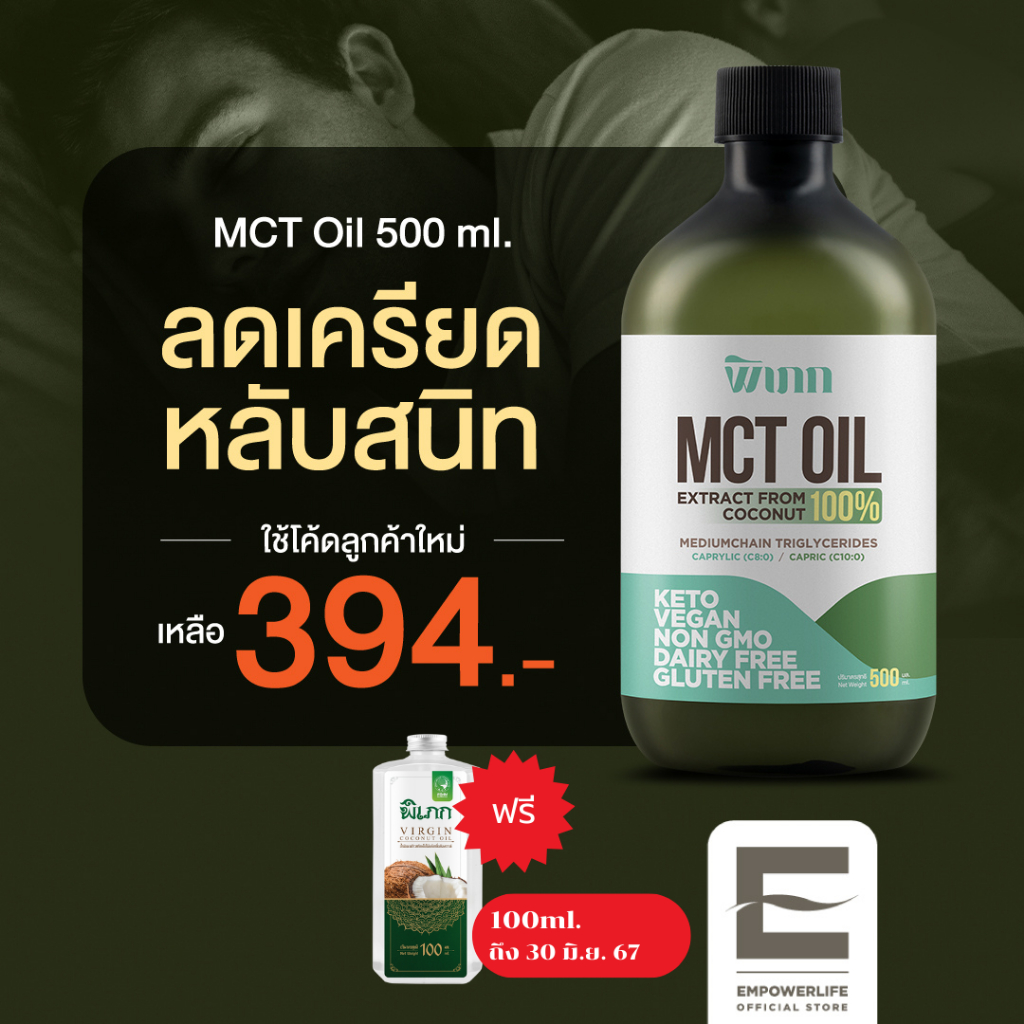 พิเภก(Pipek) MCT เพิ่มประสิทธิภาพการออกกำลังกาย ช่วยเบิร์น (MCT Oil 500 มล.)