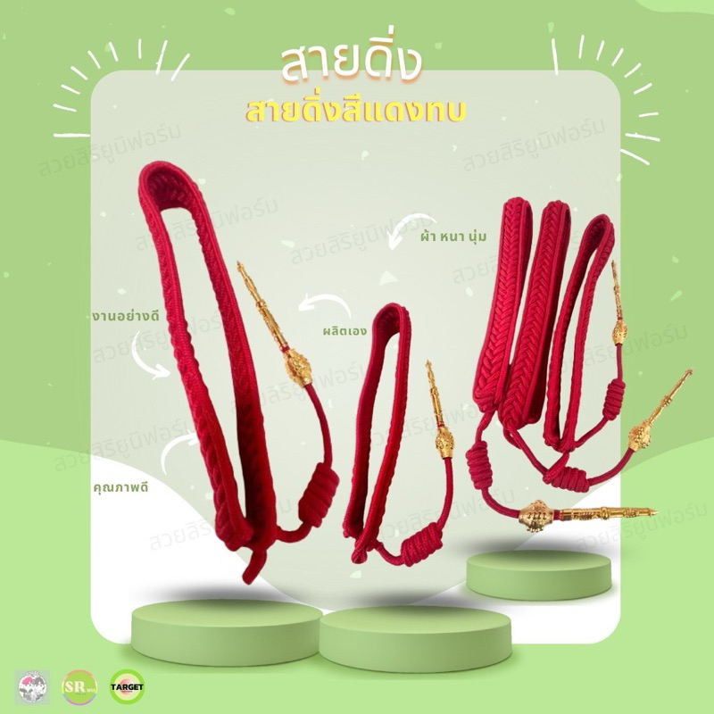 สายดิ่งแดง สายสีแดงทบ สายคล้องแขนสีแดง สายดิ่งหนานุ่ม