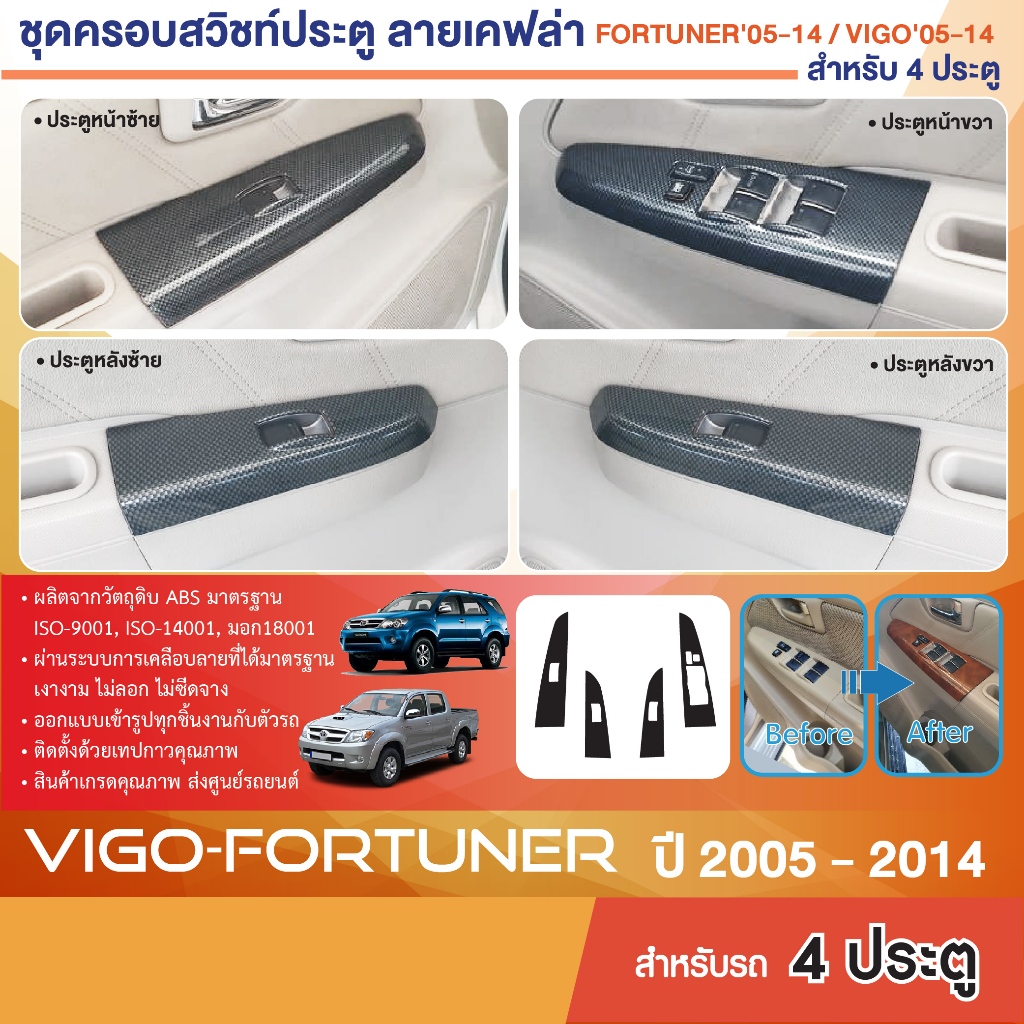 ชุดครอบสวิทซ์ประตู TOYOTA VIGO 2005-2014 หน้า-หลัง ซ้าย-ขวา/Vigo Champ 4 ประตู / Fortuner 2005-2014 ลายเคฟล่า คาร์บอน ปร