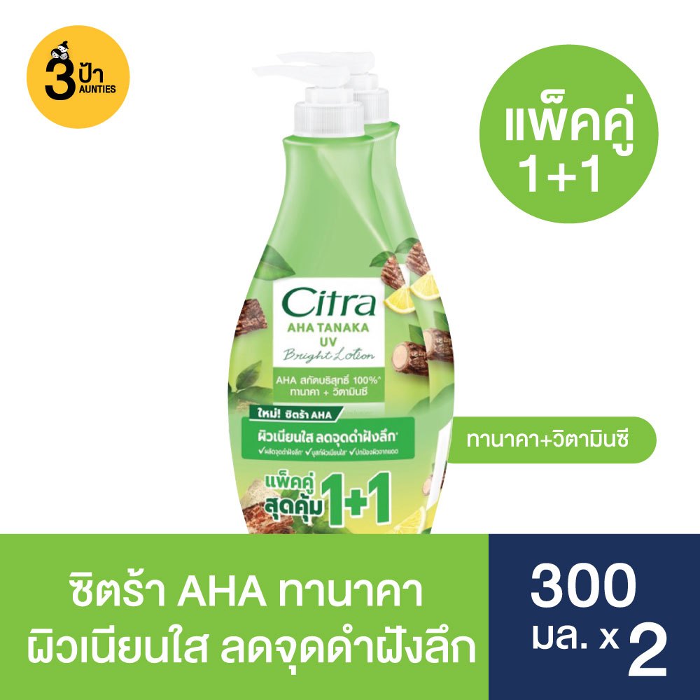 (แพ็คคู่) ซิตร้า ไบรท์โลชั่น ขนาด 300 มล.x2 / Citra Bright Lotion 300ml.x2 (มีสูตรให้เลือก)