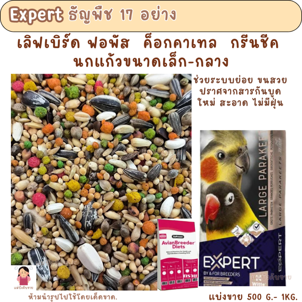 Expert ธัญพืช 17 อย่าง (แบ่งขาย 500G.-1KG.) อาหารนก ฟอพัส เลิฟเบิร์ด ค็อกคาเทล กรีนชีค