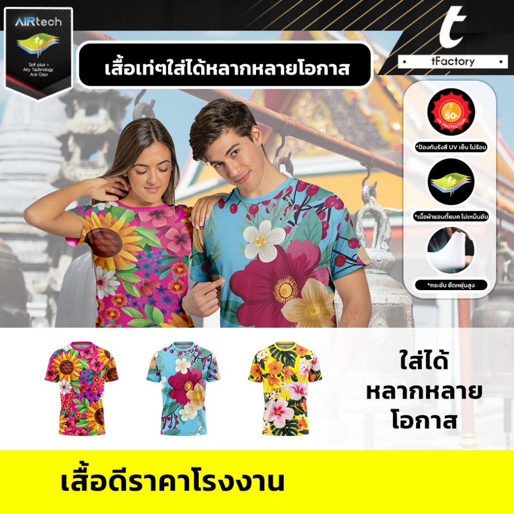 เสื้อสงกรานต์ เสื้อลายดอก วันสงกรานต์ tFactory พิมพ์ลายเต็มตัว ผ้าAir tech ผ้าเย็นใส่สบาย ไม่ร้อน กันUV by Tfactory