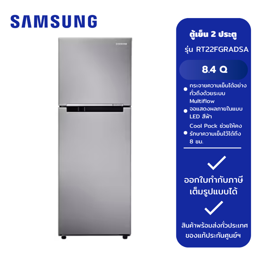 ตู้เย็น 2 ประตู SAMSUNG รุ่น RT22FGRADSA/ST/INV (8.4Q)