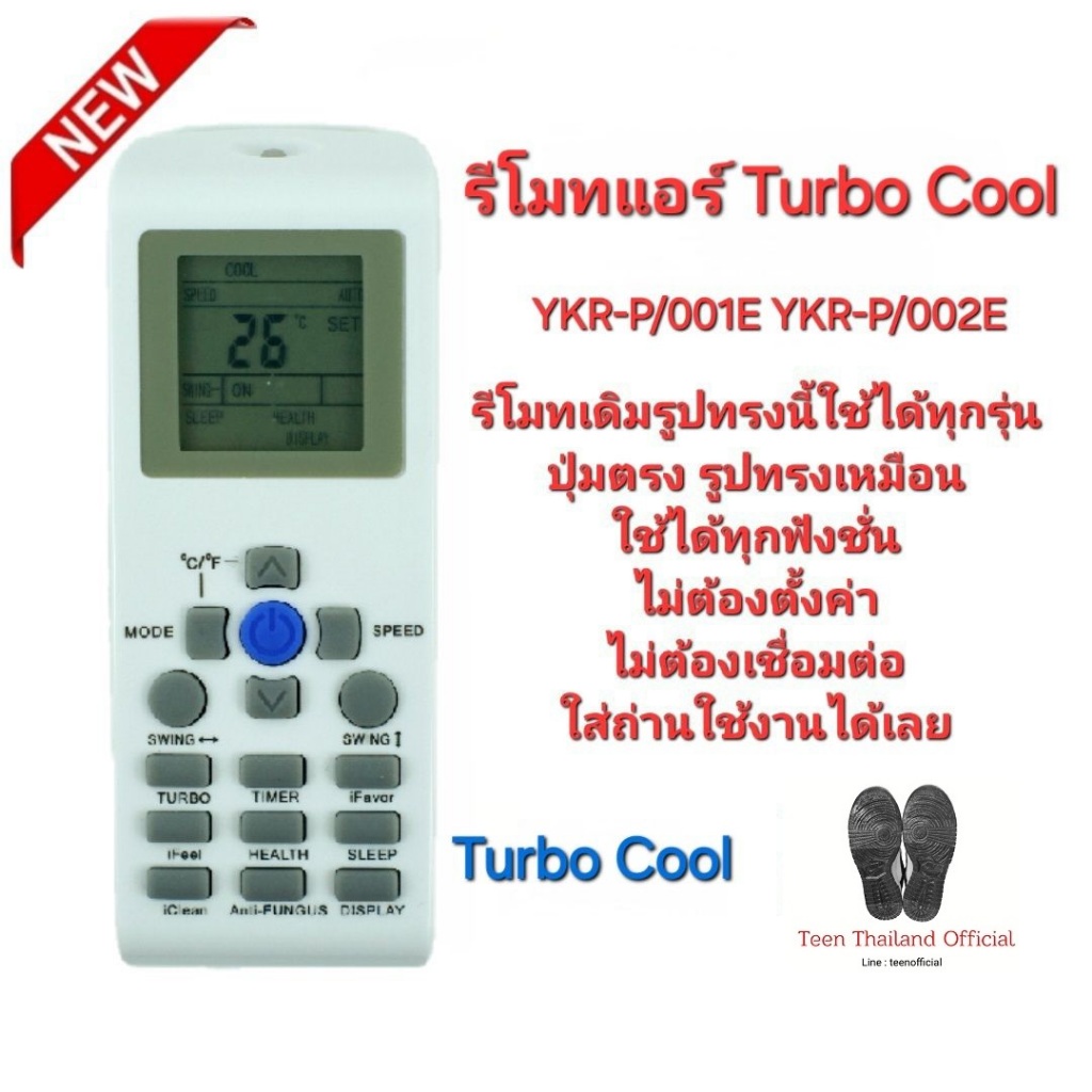 Turbo Cool รีโมทแอร์ YKR-P/001E YKR-P/002E รีโมทเดิมรูปทรงนี้ใช้ได้ทุกรุ่น ส่งทุกวัน