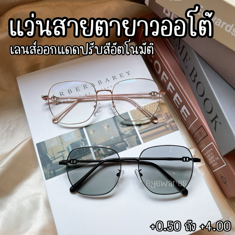 แว่นสายตายาว เลนส์เคลือบมัลติโค๊ตออโต้ ออกแดดปรับสีอัตโนมัติ ป้องกันรังสียูวี (รุ่น 82058B)