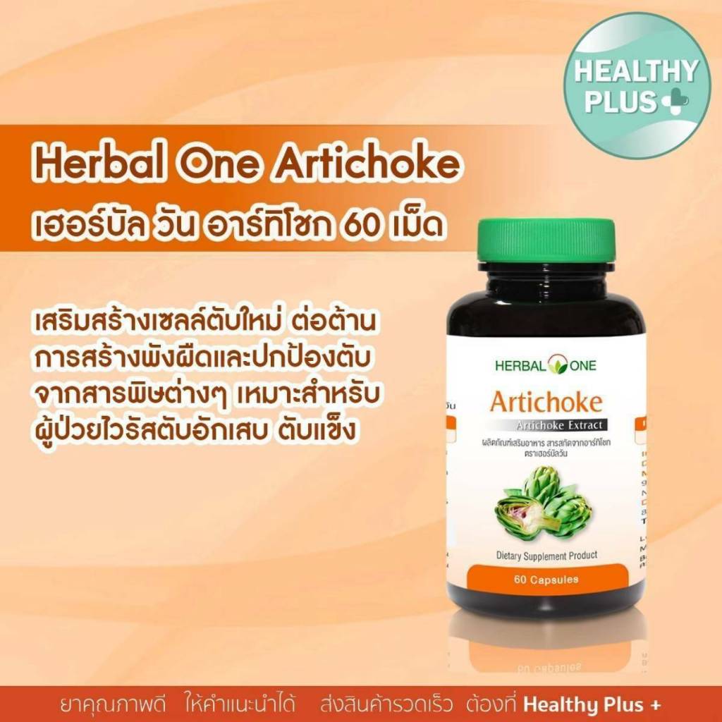 ^ARTICHOKE อาร์ทิโชค 60 เม็ด อ้วยอันโอสถ / Herbal One