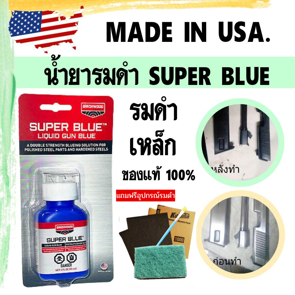 น้ำยารมดำเหล็ก  รมดำเหล็ก ซุปเปอร์บลู น้ำยารมดำ SuperBlue น้ำยารมดำยี่ห้อไหนดี ใช้ซ่อมปืนผิวเหล็ก สินค้านำเข้าพร้อมส่ง!