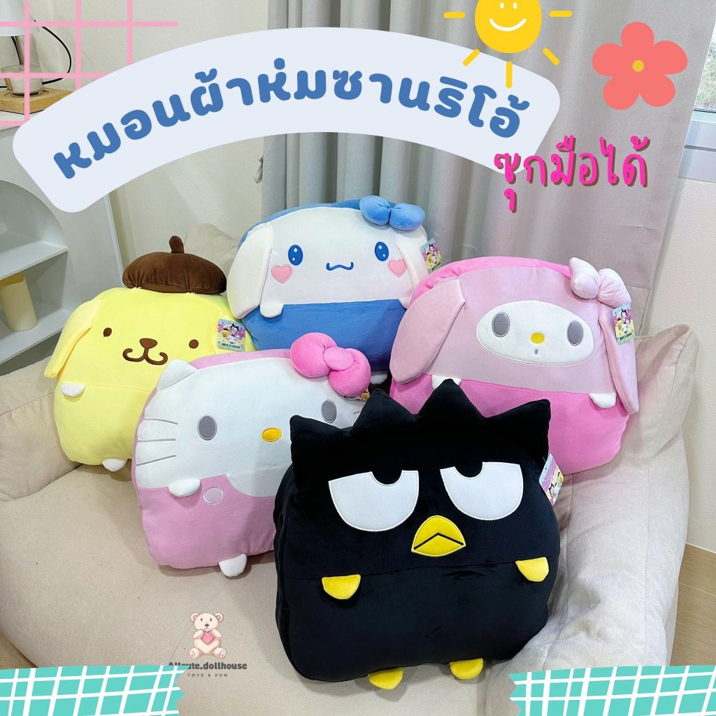 ตุ๊กตาหมอนผ้าห่มซานริโอ้ ซุกมือได้ เป็นผ้าห่มได้