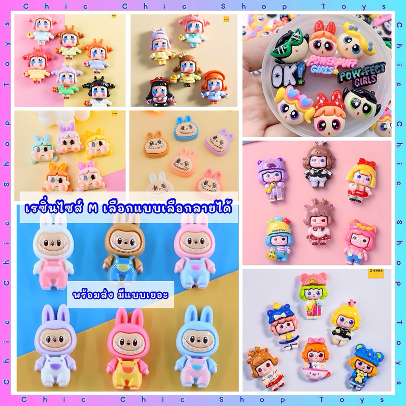 เรซิ่นDiyตัวละ1 บาทเลือกลายได้ เรซิ่นลาบูบู้เรซิ่น​​ Labubu popmart