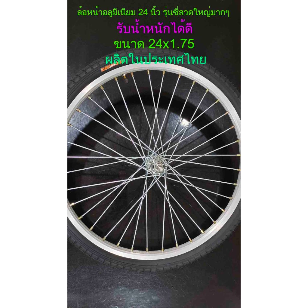 ล้อหน้าจักรยาน 24 นิ้วพร้อมยาง ซีลวดใหญ่