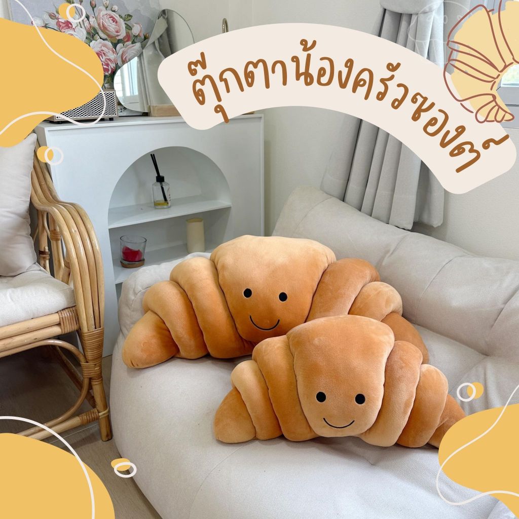 ตุ๊กตาครัวซองค์ ผ้าขนขุ่มนิ่ม สุดน่ารัก พร้อมส่งจากไทย