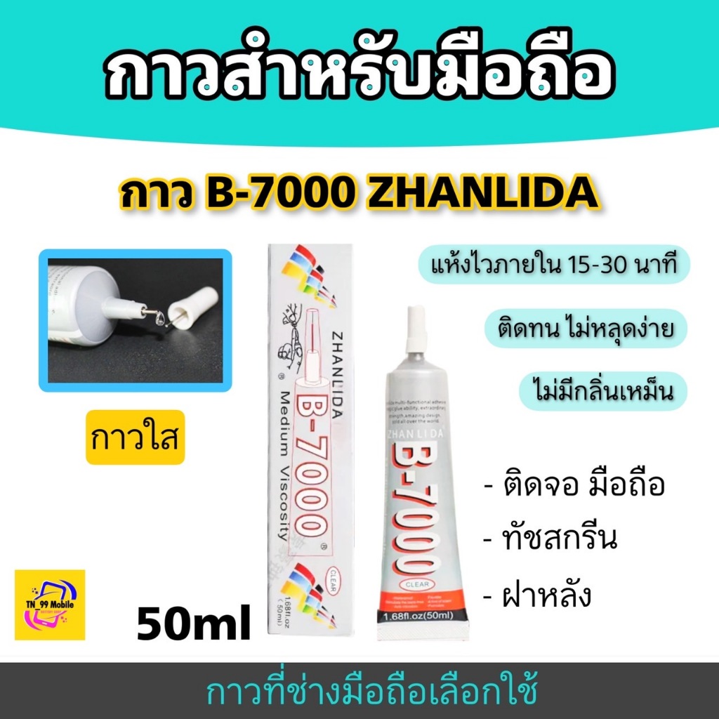 กาว B7000 ZHANLIDA สำหรับติดหน้าจอ มือถือ / ฝาหลัง / ทัชสกรีน กาวใส ( ขนาดบรรจุ 50ml )
