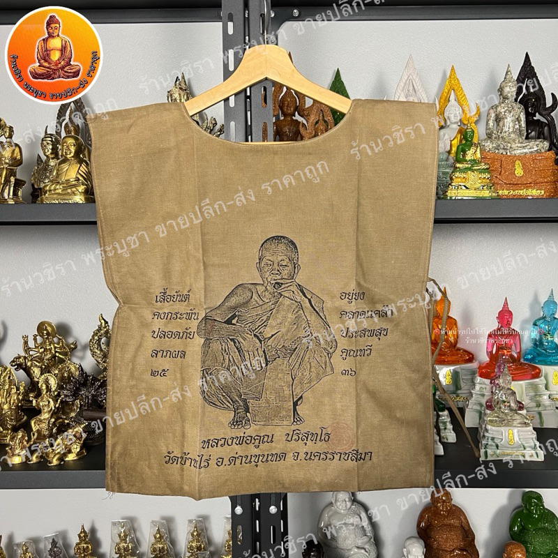 เสื้อยันต์ หลวงพ่อคูณ วัดบ้านไร่ 18x23 นิ้ว ลายหน้า - หลัง