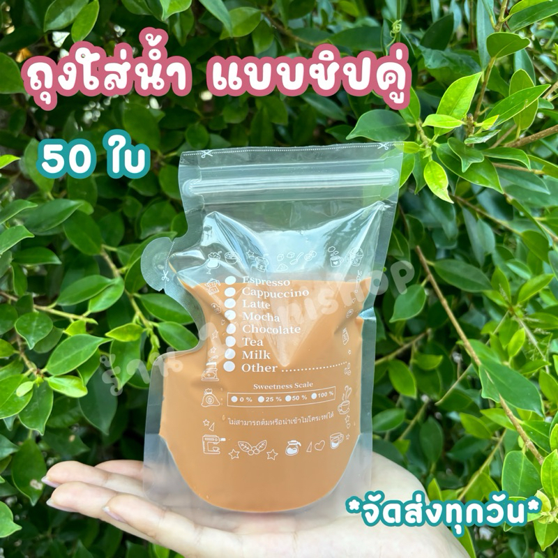 ซื้อ 🥤 ถุงใส่น้ำ ✨ ใส่กาแฟ แบบซิปคู่ ก้นตั้งได้ (50 ใบ)