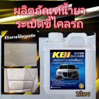 น้ำยาระเบิดขี้ไคลผลิตภัณฑ์น้ำยาระเบิดขี้ไคลรถยนต์น้ำยาขจัดคร…