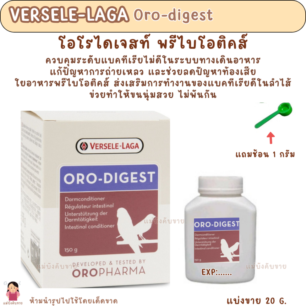 Oro-digest (แบ่งขาย 20 G.) โอโรไดเจสท์ พรีไบโอติคส์
