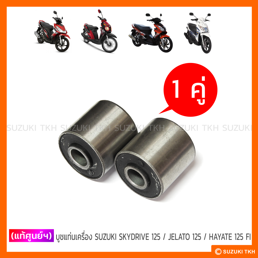 [แท้ศูนย์ฯ] บูชแท่นเครื่อง (1คู่) SUZUKI SKYDRIVE 125 / JELATO 125 / HAYATE 125 FI