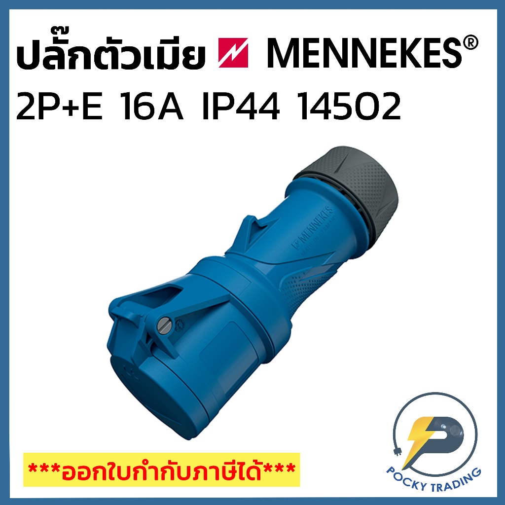 MENNEKES Power Plug ตัวเมีย กลางทาง 2P+E 240V 16A รหัส 14502