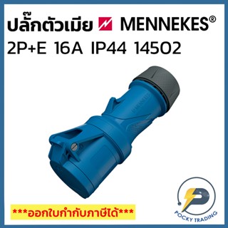 MENNEKES Power Plug ตัวเมีย กลางทาง 2P+E 240V 16A รหัส 14502