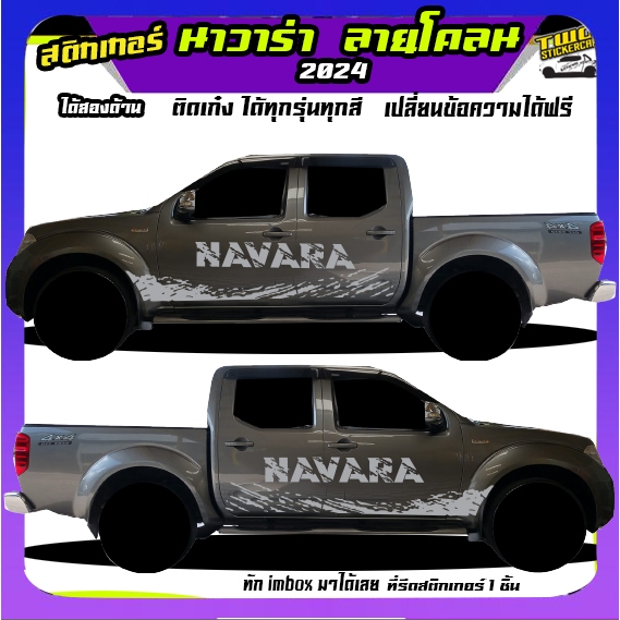สติ๊กเกอร์นิสสัน นาวาร่า  สติ๊กเกอร์ลายโคลน  navara  ทำแบบเปลี่ยนข้อความได้ฟรี