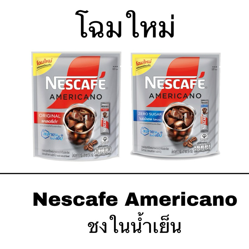 Nescafe กาแฟ เนสกาแฟ อเมริกาโน ชงในน้ำเย็น ยกแพ็ค เครื่อมดื่ม สดชื่น กาแฟสำเร็จรูป กาแฟเข้ม