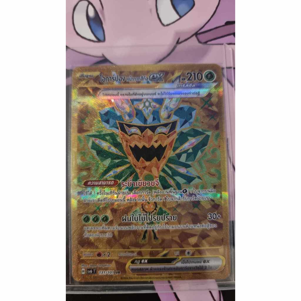 โอการ์ปอง หน้ากากสีทีลEX ระดับ UR 131/101 [sv6T] หน้ากากจอมลวงตา การ์ดโปเกม่อนภาษาไทย ของแท้