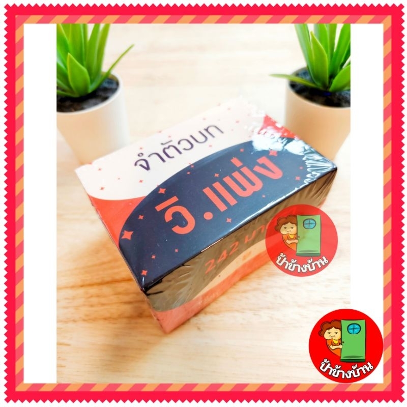 Flashcard แฟลชการ์ด จำตัวบท วิ.แพ่ง 242 มาตรา ป้าข้างบ้าน