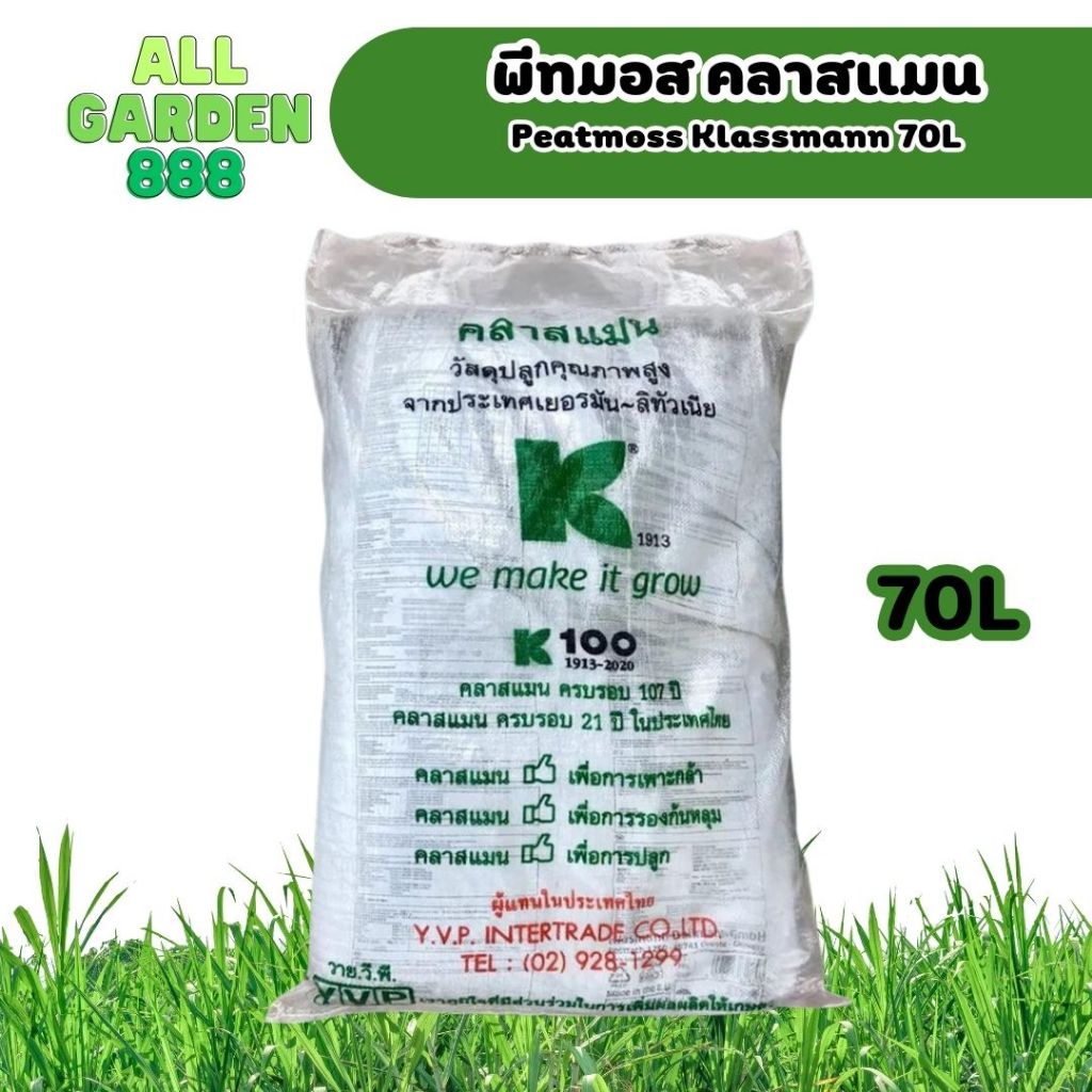 พีทมอสคลาสแมน 70L peatmoss klasmann วัสดุเพาะปลูกนำเข้าจากเยอรมันนี