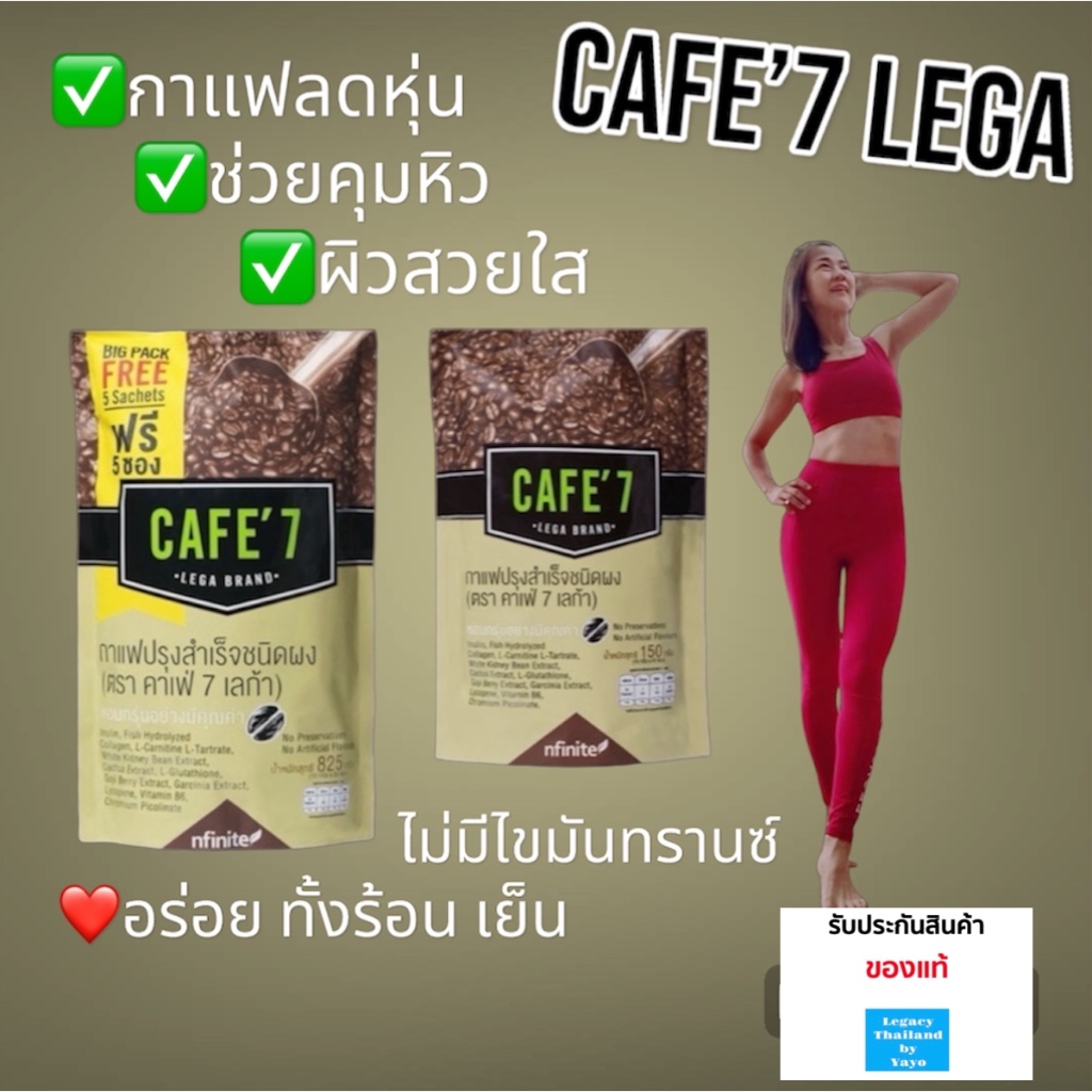 ของแท้ กาแฟลดหุ่น Cafe7Lega หอมกาแฟแท้ ไม่มีน้ำตาล INSTANT COFFEE MIX POWDER (CAFE' 7 LEGA BRAND)