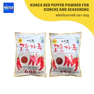 แดจูพริกป่นเกาหลี (ตรา แดจู) DAEJU KOREA RED PEPPER POWDER F…