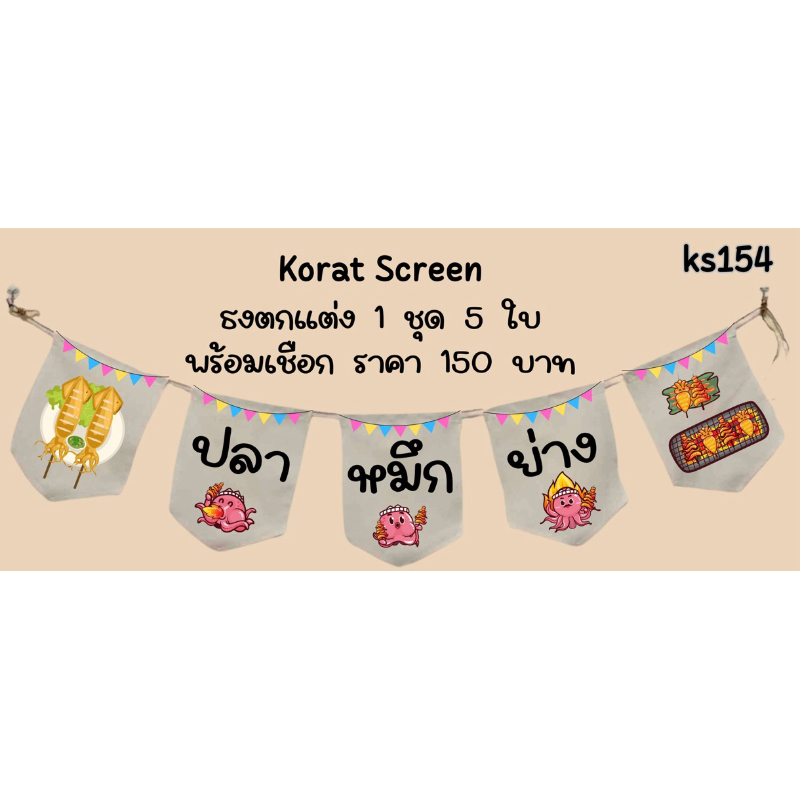 ks154 ปลาหมึกย่าง ธงราว ธงผ้าด้ายดิบ ป้ายชื่อร้านค้า