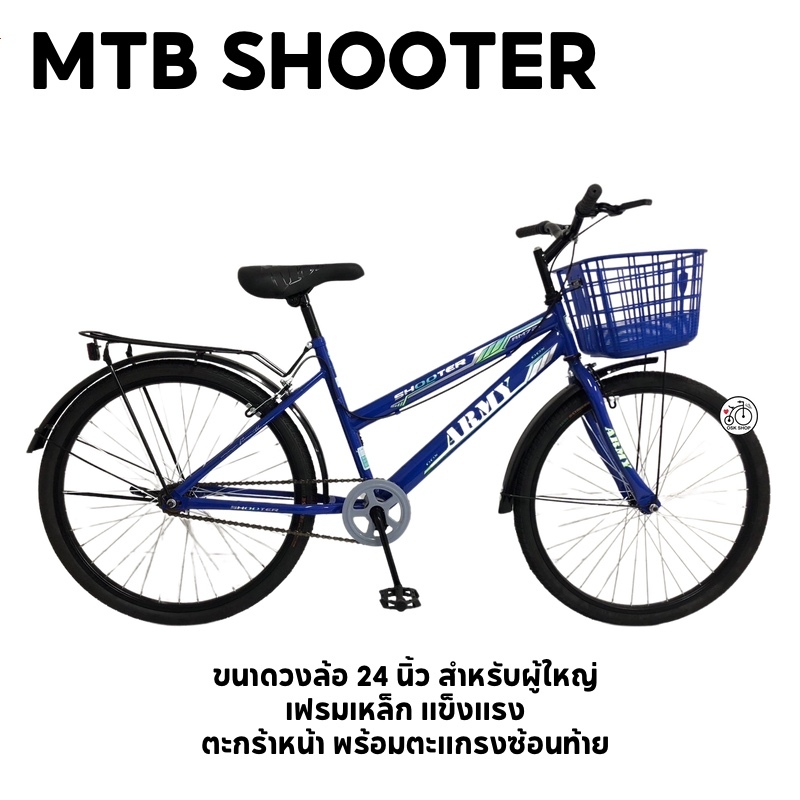 🔥จักรยาน จักรยานแม่บ้าน 24 นิ้ว แฮนด์ตรง ตะกร้าสี ยี่ห้อ Umeko Shooter