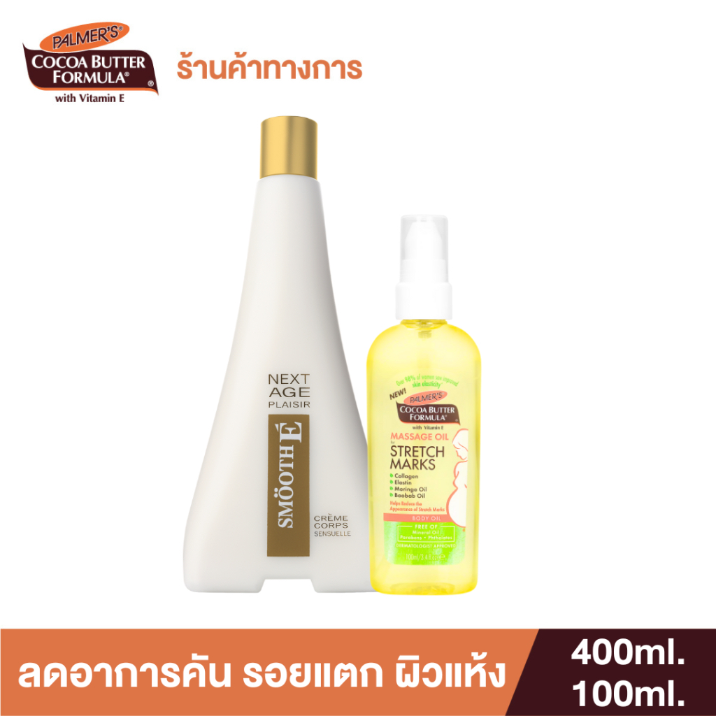 Palmer's Body Lotion Duo Set ลดอาการคัน รอยแตก ผิวแห้ง - Massage Oil For Stretch Marks & Next Age Set