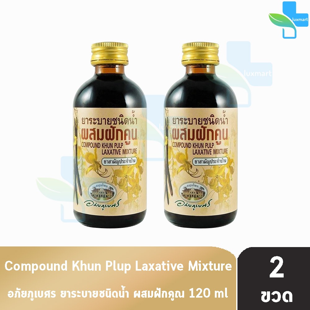 อภัยภูเบศร ยาระบายชนิดน้ำ ผสมฝักคูน 120 ml [2 ขวด] ยาสามัญประจำบ้าน