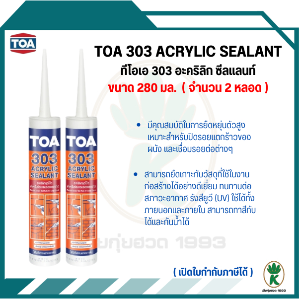 TOA 303 อะคริลิกซีลแลนท์ อะครีลิคอุดโป๊ว สีขาว 280 Ml. (จำนวน 2 หลอด)